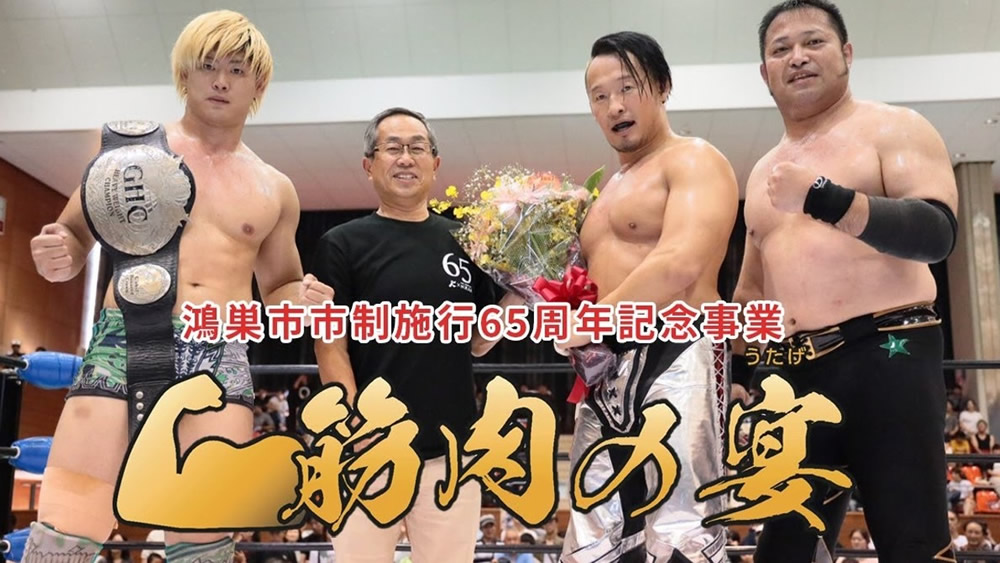 鴻巣市の「市政施行65周年記念イベント」