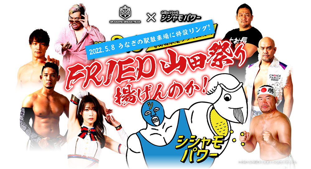 山田水産株式会社主催イベント「FRIED山田祭り 揚げんのか!」