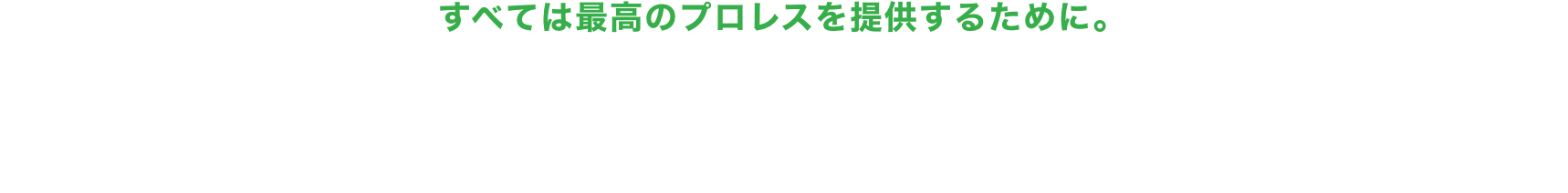 すべては最高のプロレスを提供するために。Global Dream Alliance