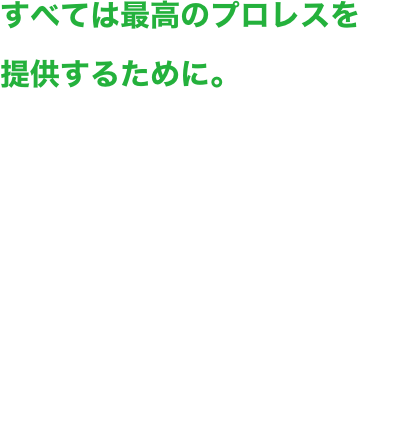 すべては最高のプロレスを提供するために。Global Dream Alliance